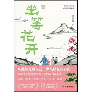 坐等花開
