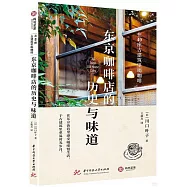 東京咖啡店的歷史與味道：在40座古建築里喝咖啡