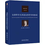 全部哲學尤其是自然哲學的體系