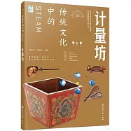 傳統文化中的STEAM：計量坊