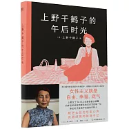 上野千鶴子的午後時光