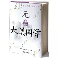 大美國學：元曲