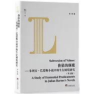 價值的顛覆：朱利安&middot;巴恩斯小說中的生存困境研究(英文版)