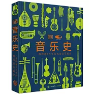 音樂史：一部跨越萬年的視覺音樂通史