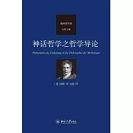 神話哲學之哲學導論