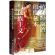 殖民時期的印度藝術與民族主義(1850-1922)