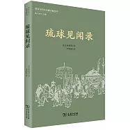 琉球見聞錄