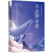 不安即安處：心理咨詢師的悲傷療愈手記