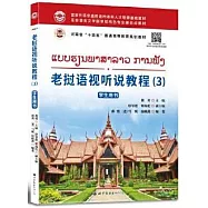 老撾語視聽說教程(3)：學生用書