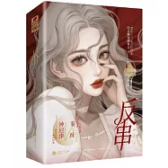 反串(完結篇 全2冊)