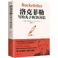 洛克菲勒寫給兒子的38封信