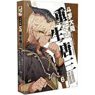 斗羅大陸(5)：重生唐三(6)(漫畫版)