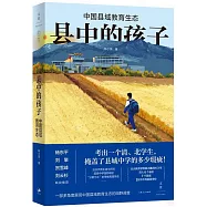 縣中的孩子：中國縣域教育生態