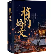 將門嫡女(典藏版 全二冊)