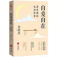 自愛自在：蘇東坡的生活哲學