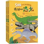 500個萬萬沒想到：奇妙的恐龍(上下)