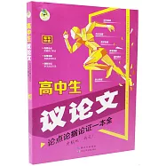 高中生議論文論點論據論證一本全