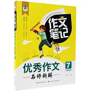 作文筆記：優秀作文名師新解(7年級適用)