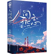 人間熱戀(上下冊)