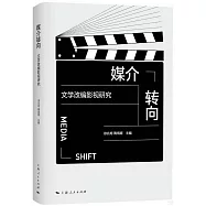 媒介轉向：文學改編影視研究