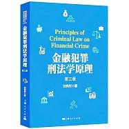 金融犯罪刑法學原理(第三版)