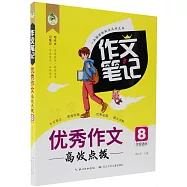 作文筆記：優秀作文高效點撥(8年級適用)