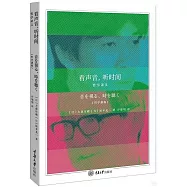 看聲音，聽時間：哲學講義