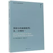 黑格爾的康德批判：從二分到同一