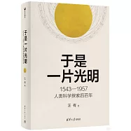 於是一片光明：1543-1957人類科學探索四百年