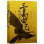 三島由紀夫戲劇集(上下)
