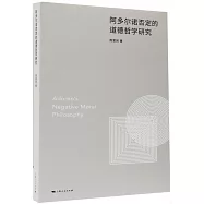 阿多爾諾否定的道德哲學研究