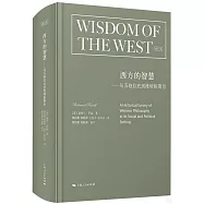 西方的智慧--從蘇格拉底到維特根斯坦(修訂本)