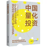 中國量化投資