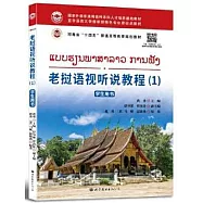 老撾語視聽說教程(1)：學生用書