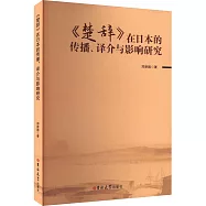 《楚辭》在日本的傳播、譯介與影響研究