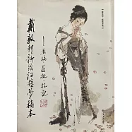 戴敦邦新繪《紅樓夢》稿本：畫稿、眉批、札記