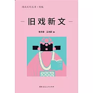 漫說文化叢書·續編：舊戲新文
