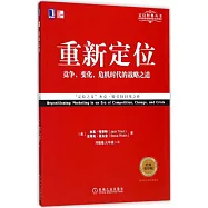 重新定位：競爭、變化、危機時代的戰略之道(經典重譯版)