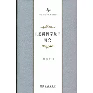 《邏輯哲學論》研究