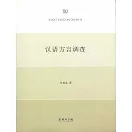 漢語方言調查