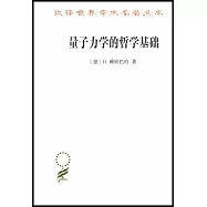 量子力學的哲學基礎