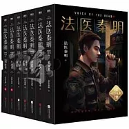 法醫秦明萬象卷典藏版紀念禮盒(全七冊)