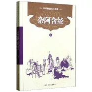 原始佛教基本典籍：雜阿含經(上下冊)