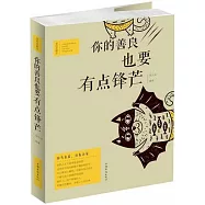 你的善良，也要有點鋒芒