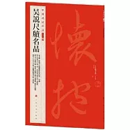 中國碑帖名品二編(三十二)：吳說尺牘名品