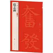 中國碑帖名品二編(二十八)：扈志碑