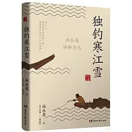 獨釣寒江雪：尚永亮講柳宗元