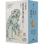 馬瑞芳品讀西遊記(全三冊)