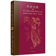 風的內側，或關於海洛與勒安得耳的小說