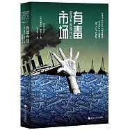 有毒市場：金錢不該買什麼